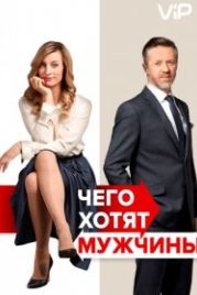 Чего хотят мужчины (2018) Po cem muzi touzí