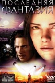 Последняя фантазия (2001) Final Fantasy: The Spirits Within