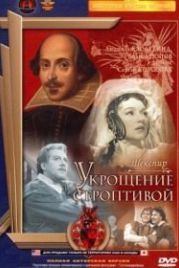Укрощение строптивой (1961)
