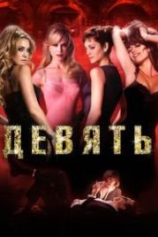 Девять (2009) Nine