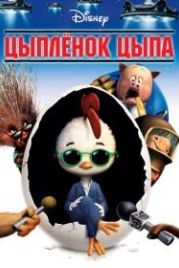 Цыплёнок Цыпа (2005) Chicken Little