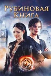Таймлесс. Рубиновая книга (2013) Rubinrot