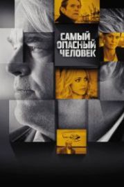 Самый опасный человек (2014) A Most Wanted Man