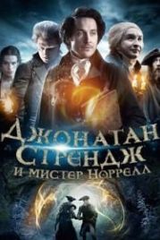 Джонатан Стрендж и мистер Норрелл (2015) Jonathan Strange & Mr Norrell