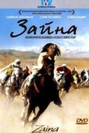 Зайна, покорительница Атласских гор (2005) Zaïna, cavalière de l'Atlas