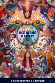 Всё везде и сразу (2022) Everything Everywhere All at Once