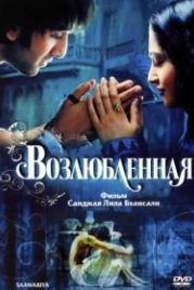 Возлюбленная (2007) Saawariya