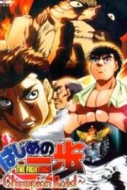 Первый шаг: Путь чемпиона (2003) Hajime no ippo - Champion road