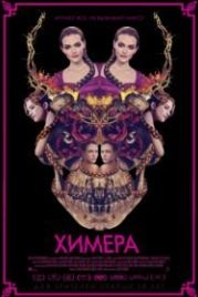 Химера (2018) Braid