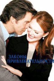 Законы привлекательности (2004) Laws of Attraction