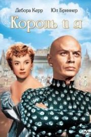 Король и я (1956) The King and I