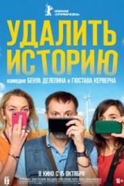 Удалить историю (2020) Effacer l'historique