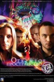 Открытое пространство (2007)