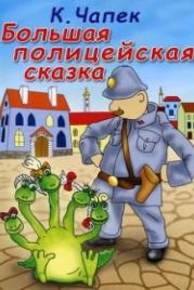 Большая полицейская сказка (1991)