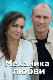 Механика любви (2020)