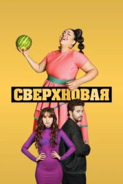 Сверхновая / Supernova (2022)