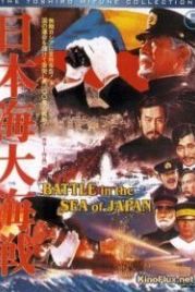 Битва в японском море (1969) Nihonkai daikaisen