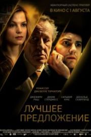 Лучшее предложение (2012) La migliore offerta