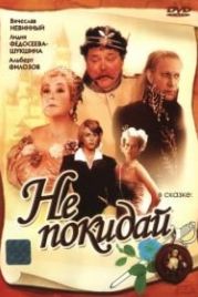 Не покидай… (1989)