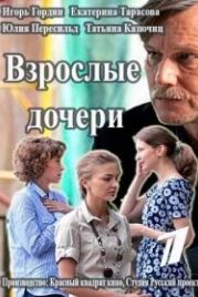 Взрослые дочери (2015)