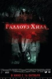 Галлоуз Хилл (2013) Gallows Hill