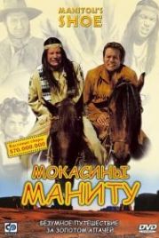 Мокасины Маниту (2001) Der Schuh des Manitu
