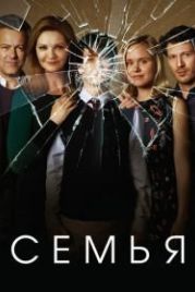 Семья (2016) The Family