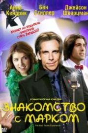 Знакомство с Марком (2008) The Marc Pease Experience