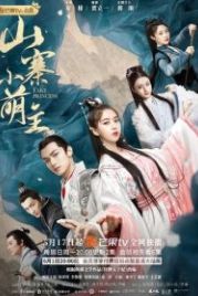 Принцесса-самозванка (2020) Shan zhai xiao meng zhu
