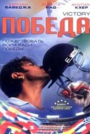Победа (2009) Victory