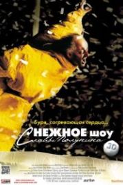 сНежное шоу 3D (2012)