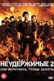 Неудержимые 2 (2012) The Expendables 2