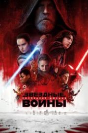 Звёздные войны: Последние джедаи (2017) Star Wars: Episode VIII - The Last Jedi