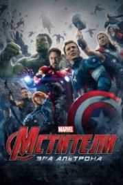 Мстители: Эра Альтрона (2015) Avengers: Age of Ultron