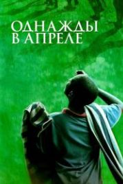 Однажды в апреле (2005) Sometimes in April
