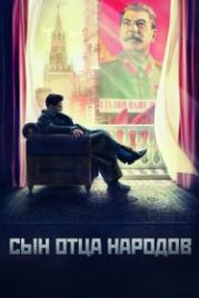 Сын отца народов (2013)