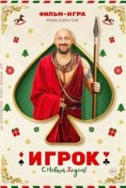 Игрок (2020)