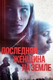 Последняя женщина на Земле (2019) Only