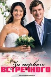 За первого встречного (2018)