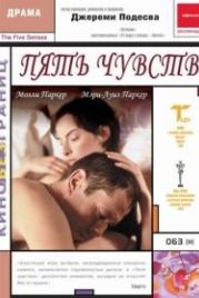 Пять чувств (1999) The Five Senses