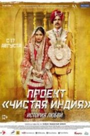 Проект «Чистая Индия». История любви / Туалет: История любви (2017) Toilet - Ek Prem Katha