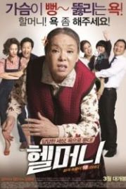 Чёртова бабуля (2015) Helmeoni