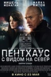 Пентхаус с видом на север (2012) Penthouse North