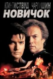 Новичок (1990) The Rookie