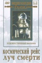 Космический рейс (1935)