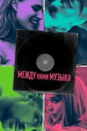 Между нами музыка (2015) Song to Song