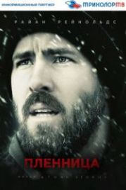 Пленница (2013) The Captive