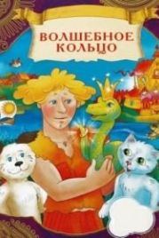 Волшебное кольцо (1979)