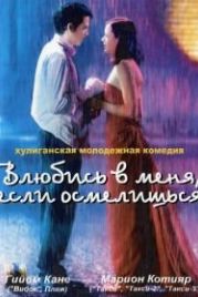 Влюбись в меня, если осмелишься (2003) Jeux d'enfants