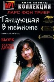Танцующая в темноте (2000) Dancer in the Dark